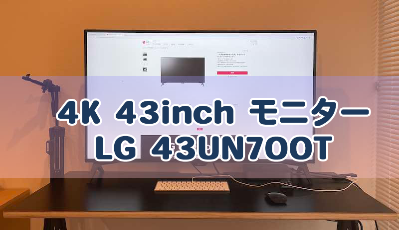 LG 43UN700T】43インチ4Kモニタがやってきた！ - studioATR