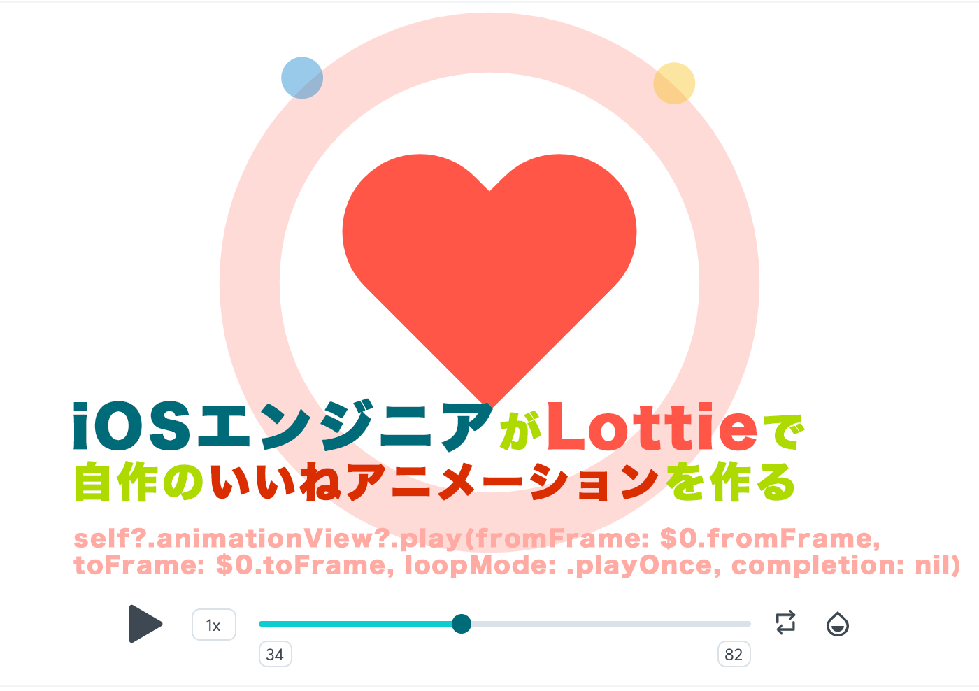 Lottie Iosエンジニアが自作でいいねアニメーションを導入してみた Studioatr